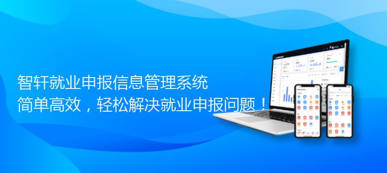 就业申报信息管理系统